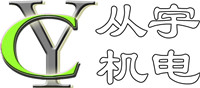 南京從宇機(jī)電科技有限公司
